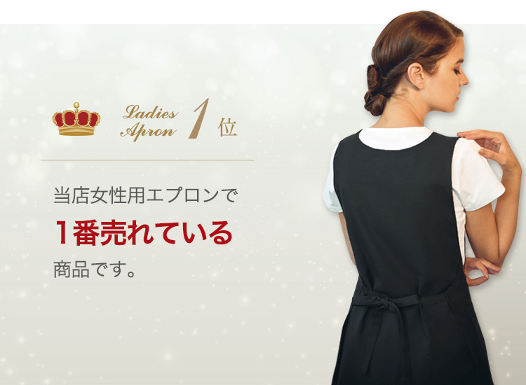 女性用エプロンで1番売れています
