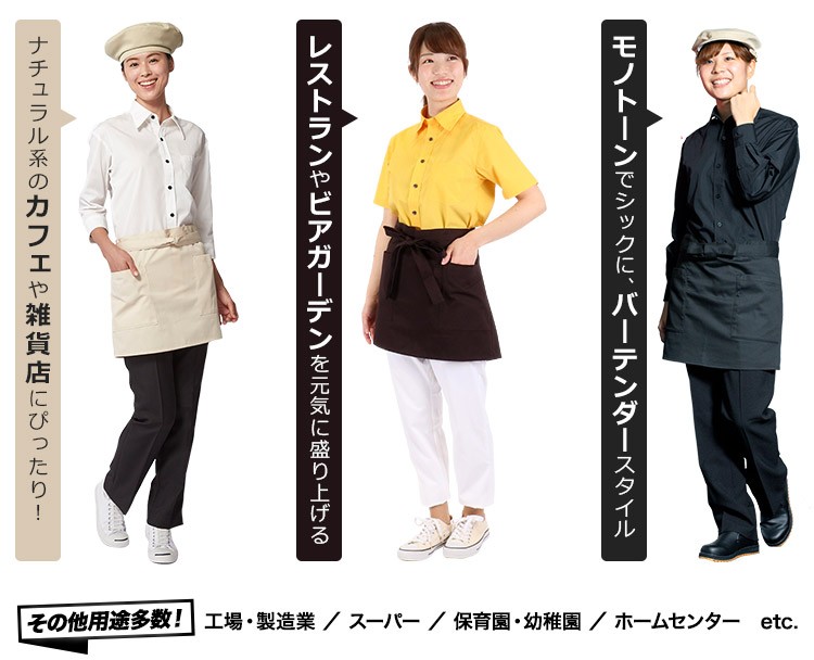 ショートエプロン/腰巻(31-T6878)業種別コーディネート例画像