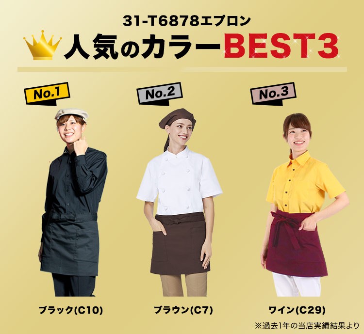 ショートエプロン/腰巻(31-T6878)業種別コーディネート例画像