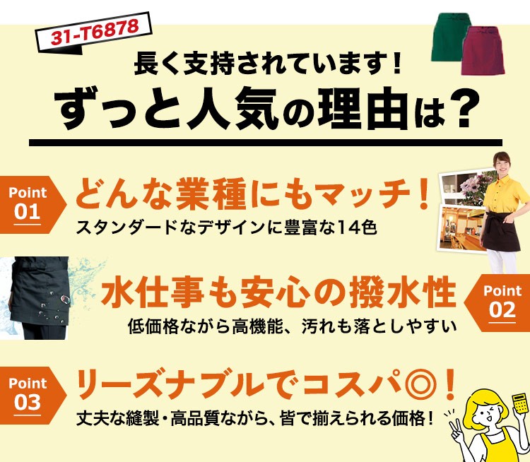 ショートエプロン/腰巻(31-T6878)ダントツ人気の理由
