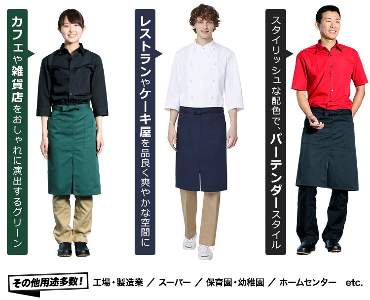 ミドルエプロン/腰巻(31-T6879)業種別コーディネート例画像