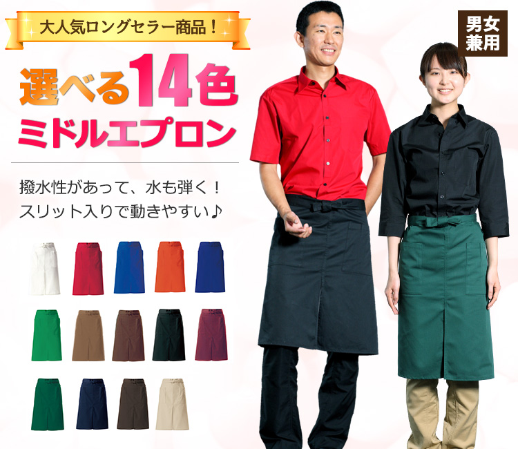 ミドルエプロン
