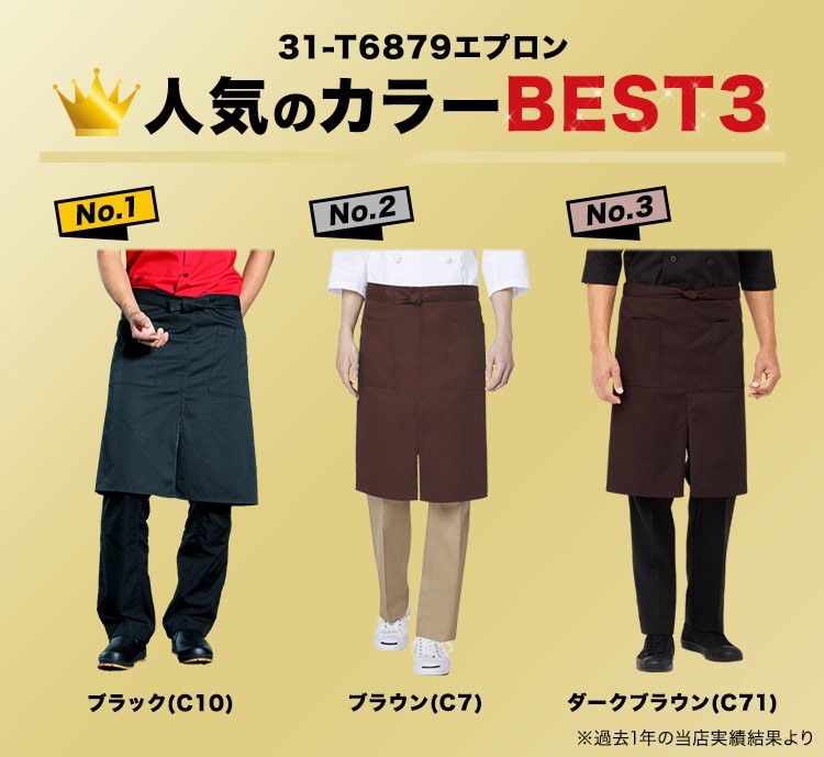 ミドルエプロン/腰巻(31-T6879)業種別コーディネート例画像