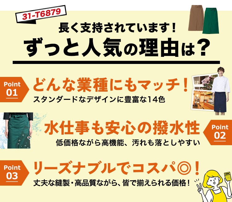 ミドルエプロン/腰巻(31-T6879)ダントツ人気の理由