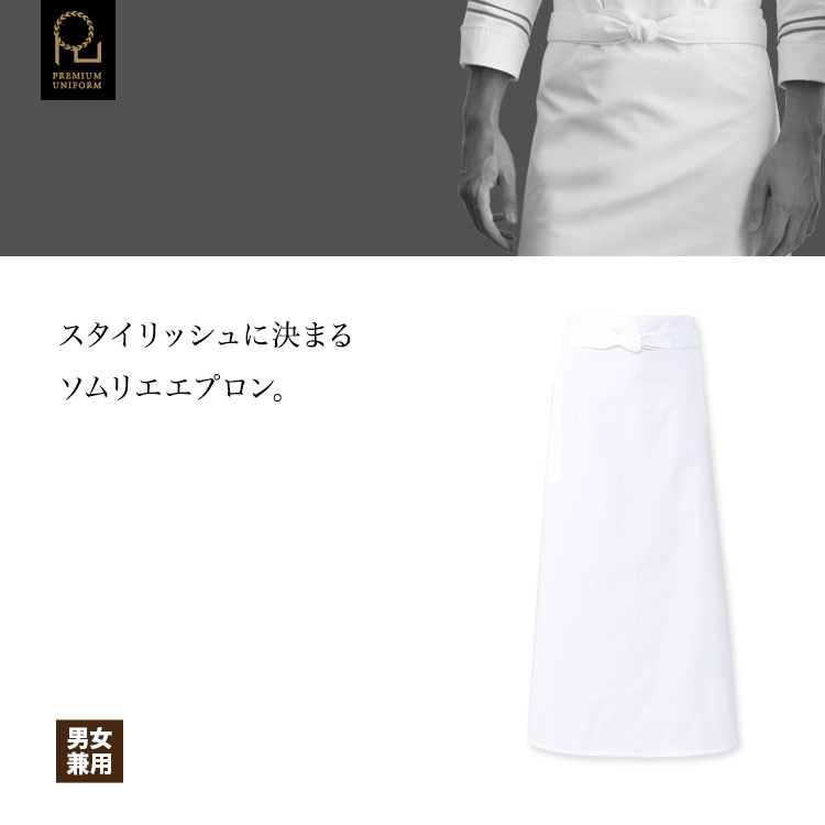 スタイリッシュなソムリエエプロン