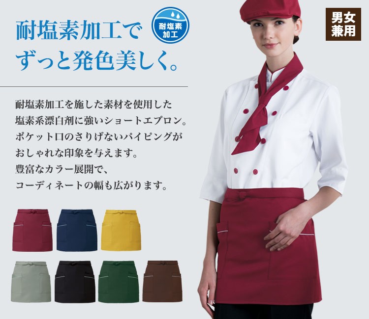 ショートエプロン