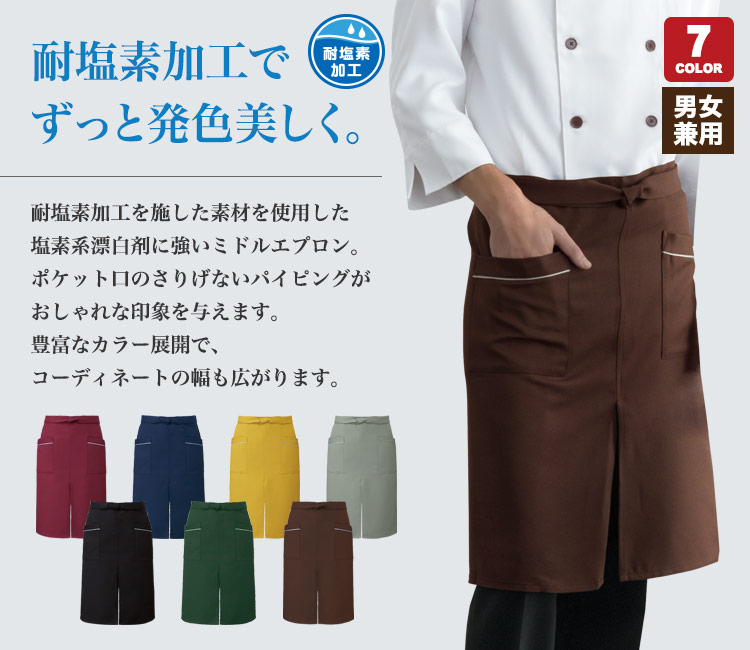 ミドルエプロン