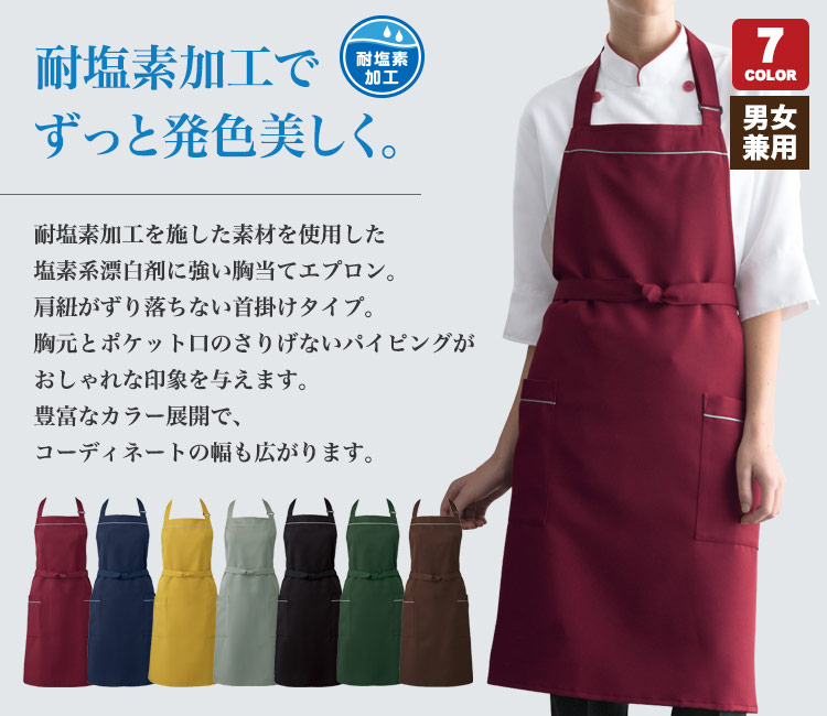 漂白剤の色落ちを防ぐ耐塩素加工エプロン