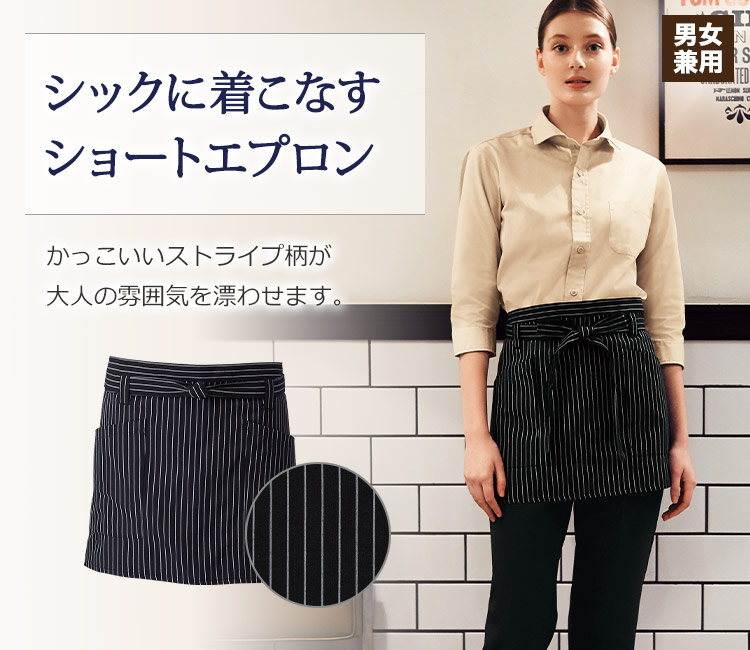 ショートエプロン