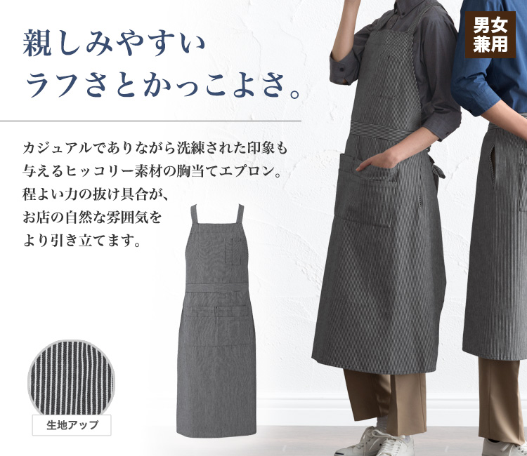 親しみやすいヒッコリー素材の胸当てエプロン