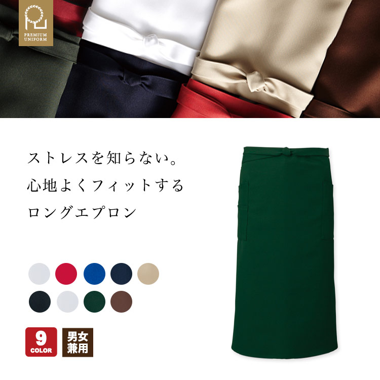 体の一部になるプレミアムエプロン