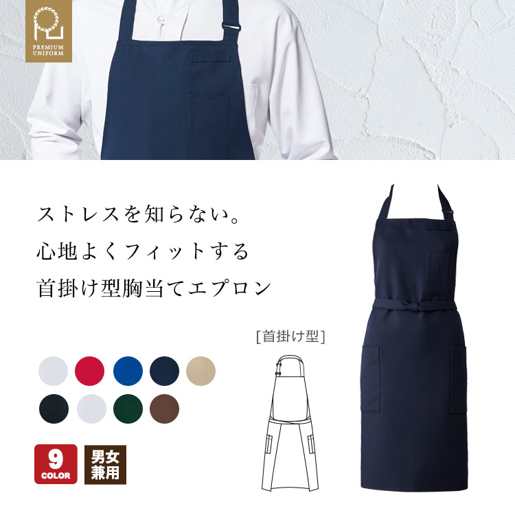 体の一部になるプレミアムエプロン