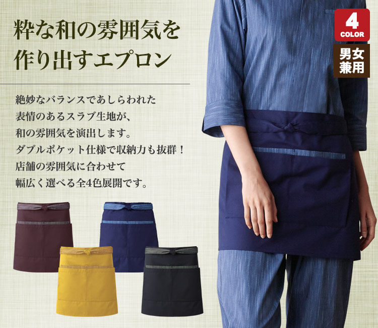 和風ショートエプロン