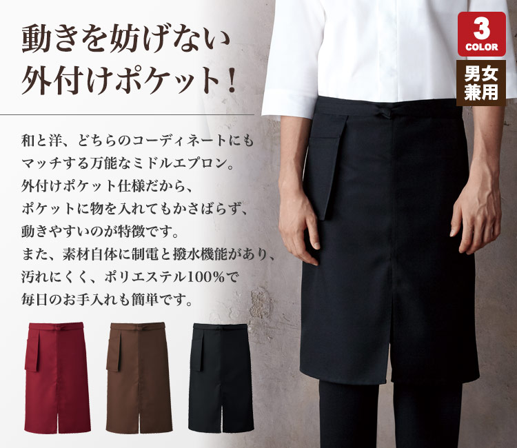 ミドルエプロン