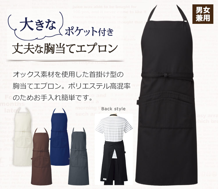 オックス胸当てエプロン/首掛け型[男女兼用](31-T8334) | チトセ