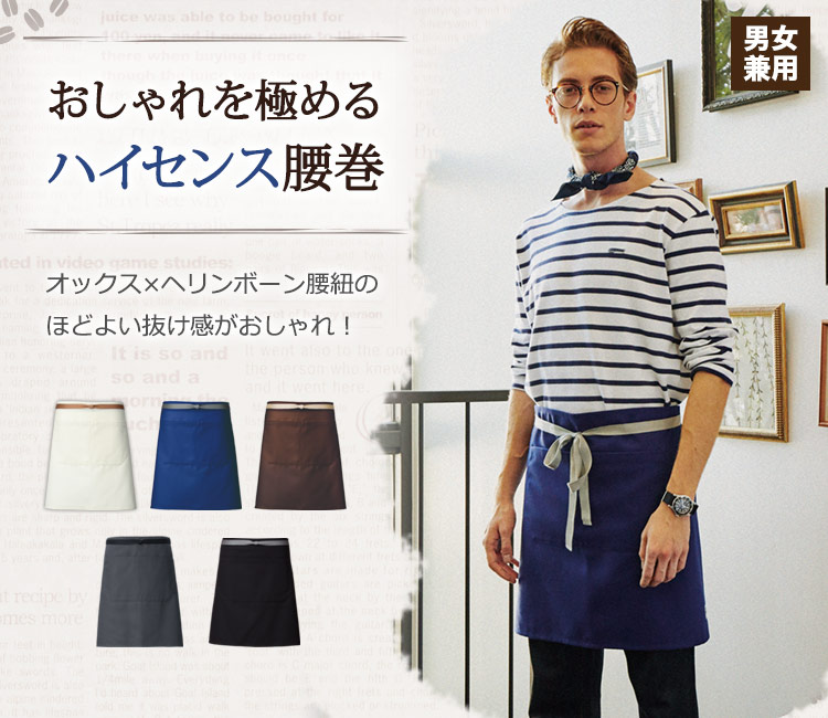 使いやすさを極めた愛されエプロン