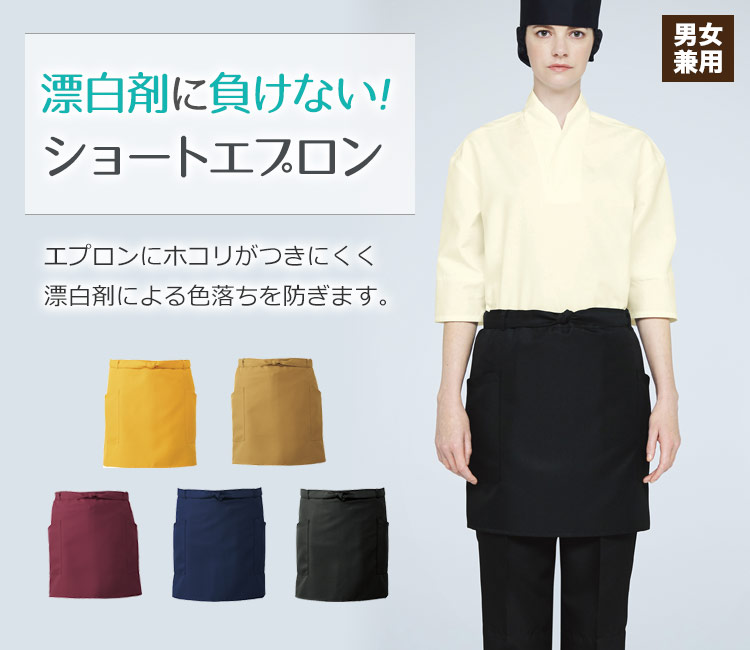 漂白剤による色落ちを防ぐショートエプロン