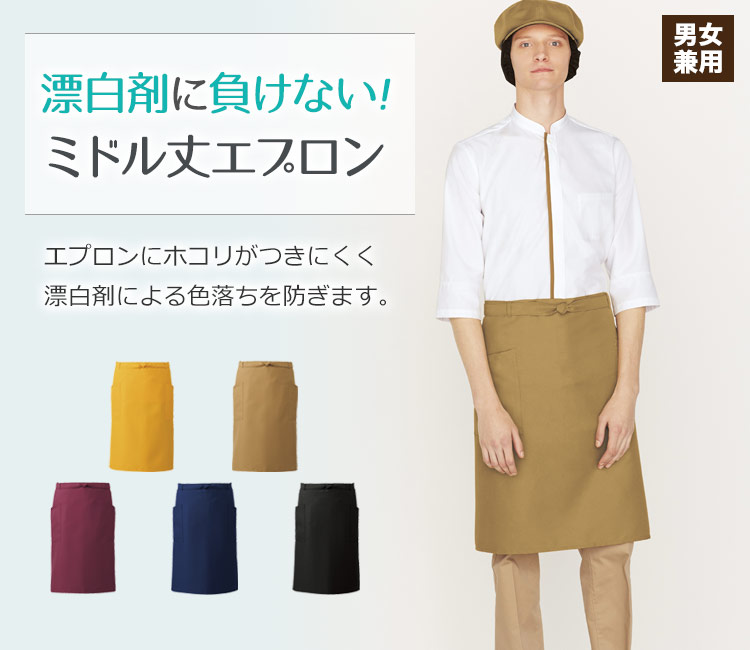 漂白剤による色落ちを防ぐミドル丈エプロン