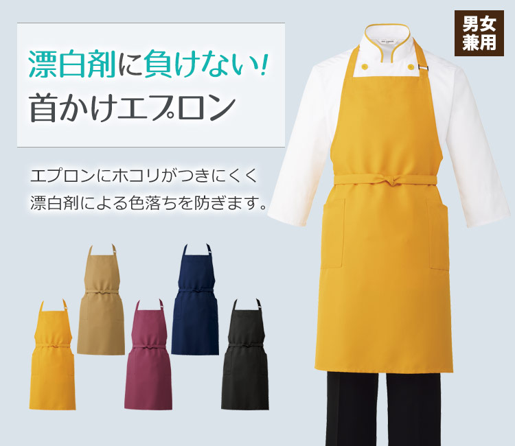 漂白剤による色落ちを防ぐ首掛けタイプの胸当てエプロン