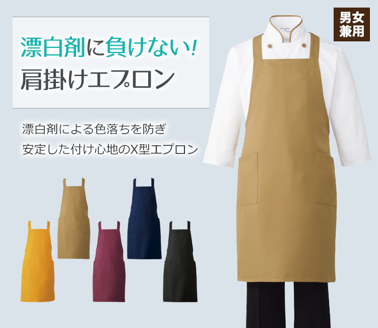 漂白剤による色落ちを防ぐ肩掛けタイプの胸当てエプロン