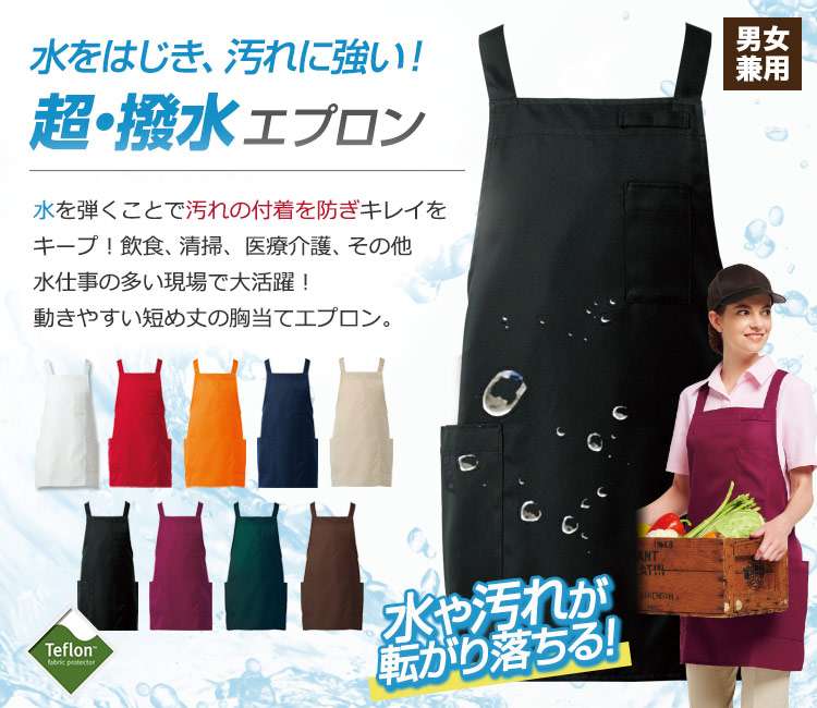 撥水・防汚機能のテフロン加工胸当てエプロン