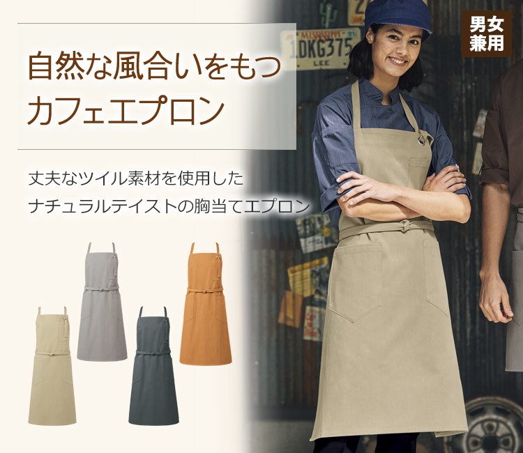 丈夫なツイル素材を使用したナチュラルテイストの胸当てエプロン