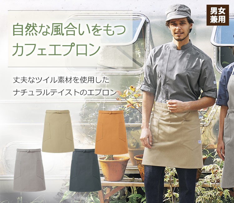 丈夫なツイル素材を使用したナチュラルテイストのショートエプロン