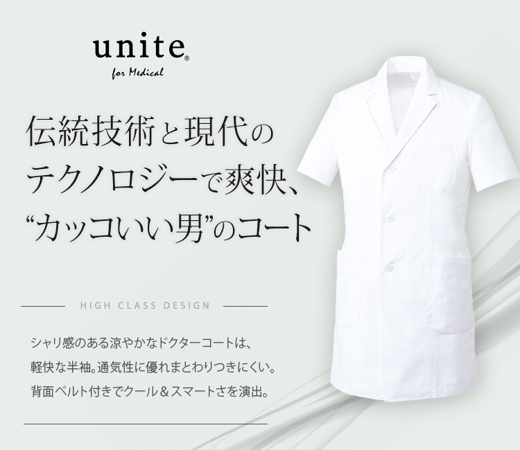 チトセ(unite)のドクターコート