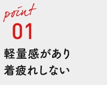 軽量感のイメージ画