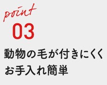 動物の毛が付きにくいのイメージ画