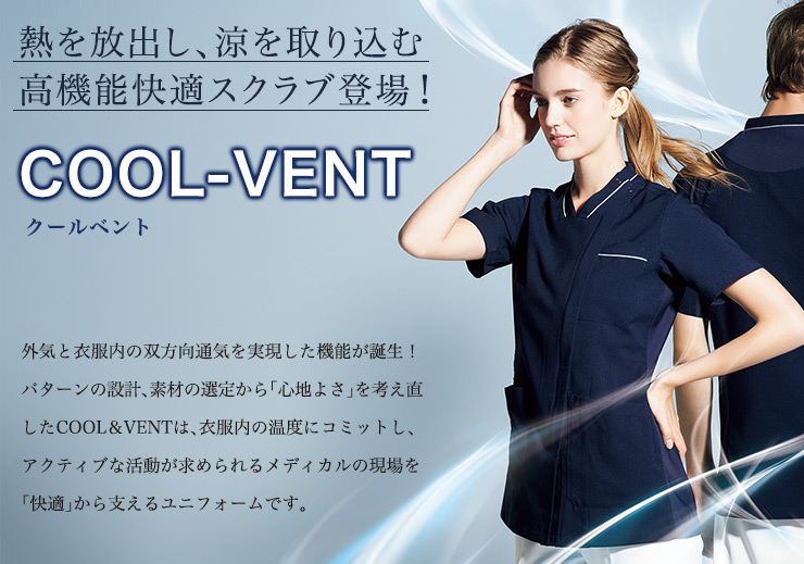 暑い医療現場でも涼しい、ミズノ(Mizuno)の新機能「COOL&VENT」