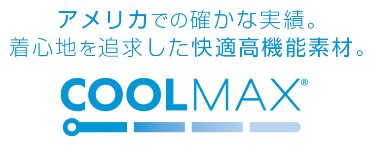 吸水速乾性に優れた快適素材・COOLMAX