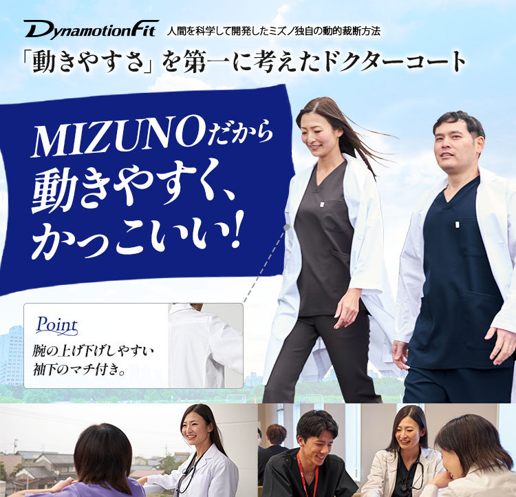MIZUNO 最安レディースドクターコート mz0703ダイナモーション画像