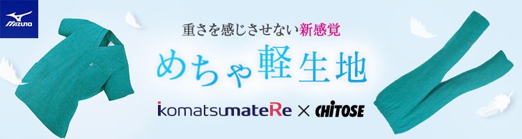 小松マテーレ(komatsu)の軽量ウェア