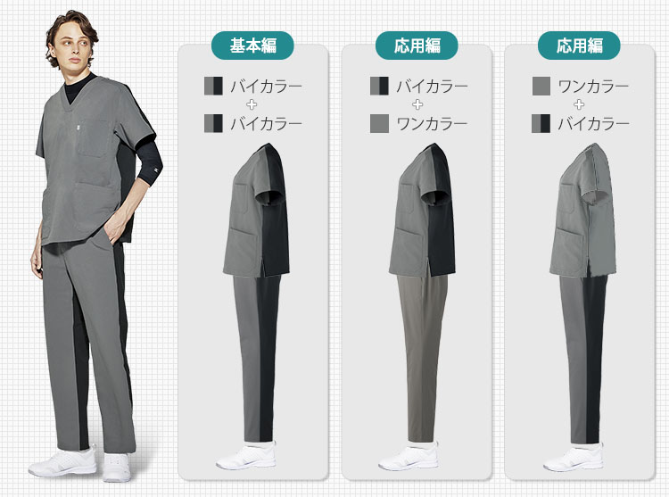 バイカラースクラブの上手な組み合わせのパターン
