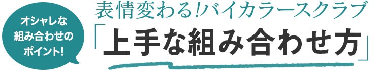 バイカラースクラブの上手な組み合わせ方