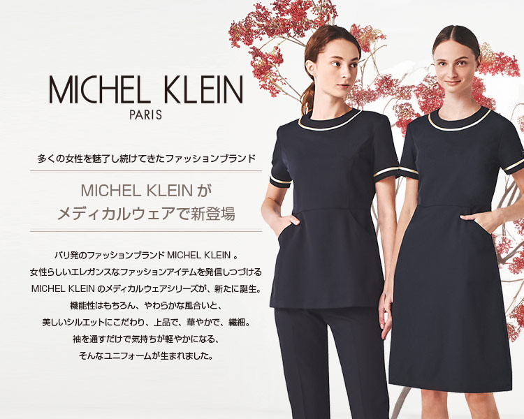 ミッシェル・クラン(MICHEL KLEIN)説明