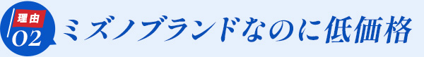 MIZUNO 最安スクラブ オススメの理由2