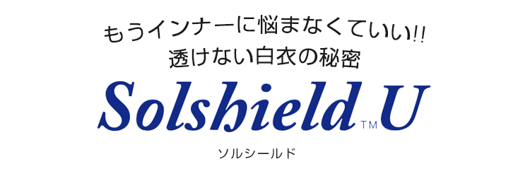 機動力に優れた高機能素材ソルシールド
