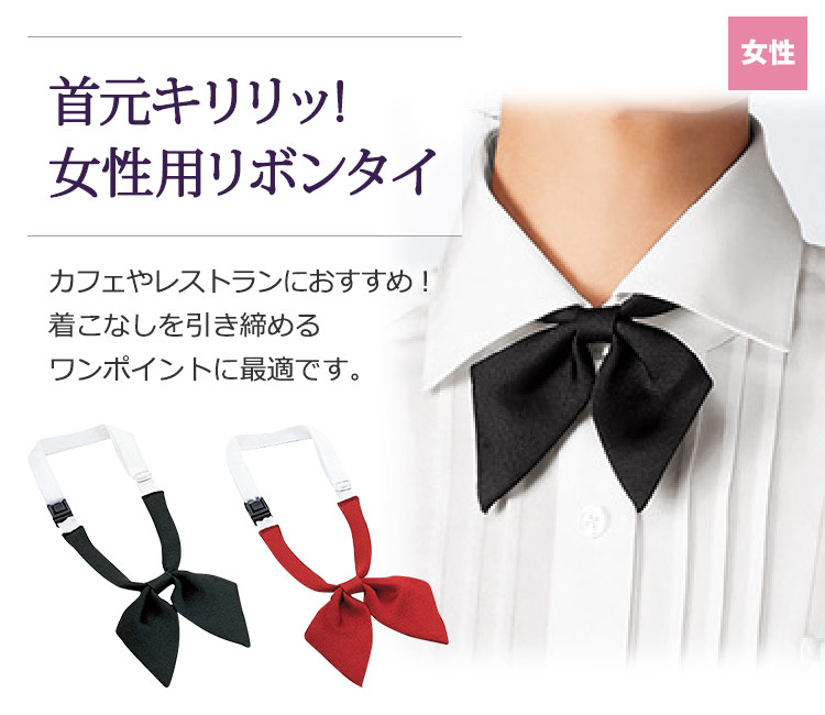 レディースリボンタイ