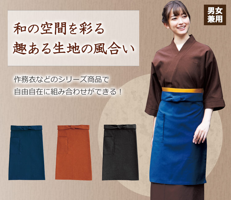 和の空間を彩る三者混和風エプロン