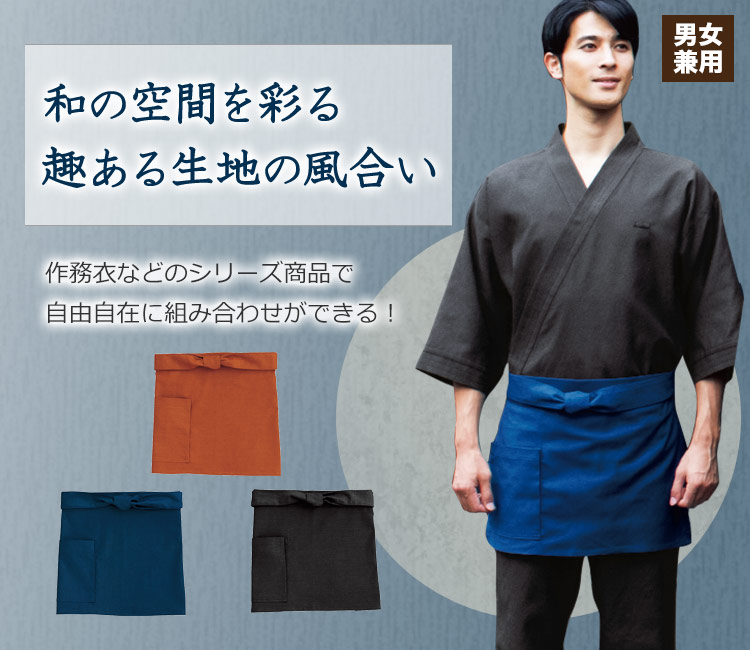和の空間を彩る三者混和風エプロン