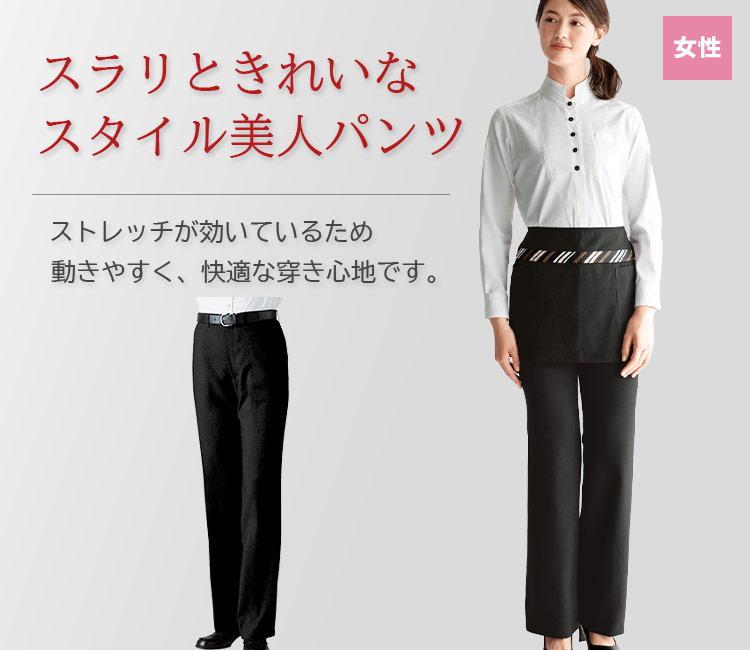 ストレッチ効果で動きやすく、スタイルが美しく見えるストレッチパンツ。