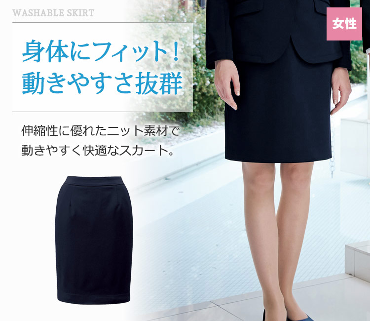身体にフィット!動きやすさ抜群のニットスカート。