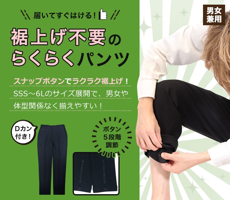 裾上げ楽ラクパンツ(32-12500)