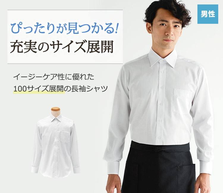 ぴったりのサイズが見つかる、お手入れ簡単長袖シャツ