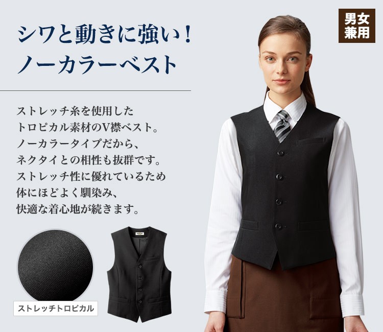 ノーカラーベスト