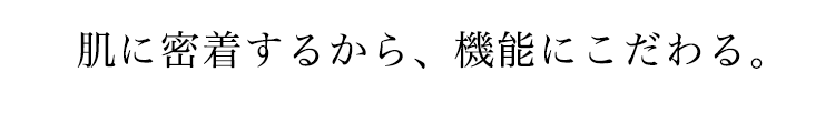 プラスするだけで上品に。