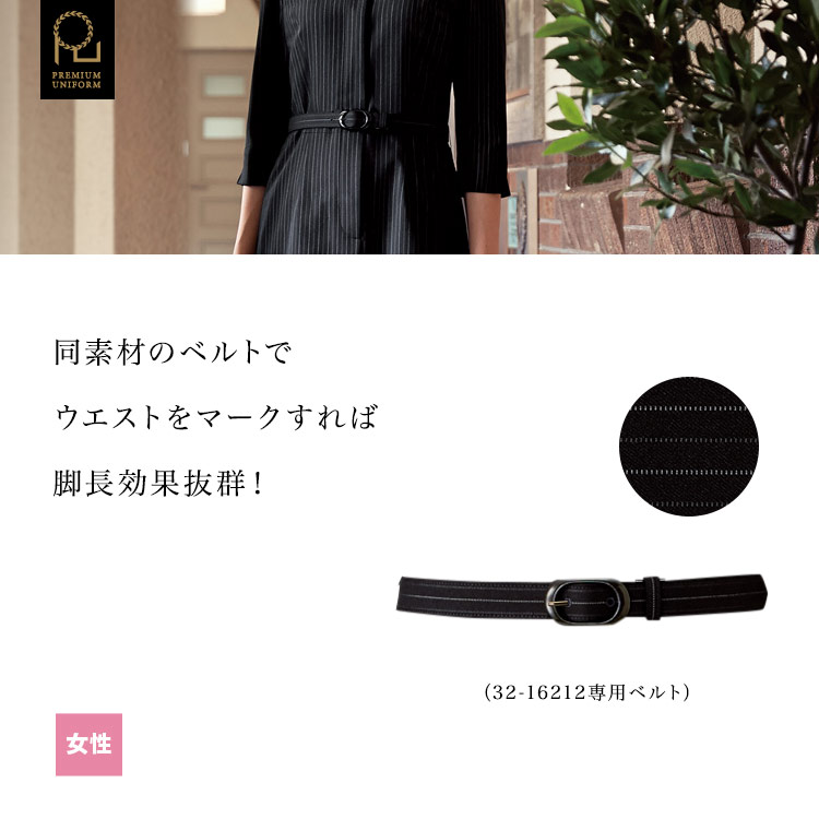 同素材のベルトでウエストをマークすれば脚長効果バツグン!