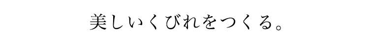 美しいくびれをつくる。